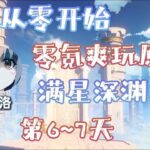 零氪重开爽玩原神第6~7天