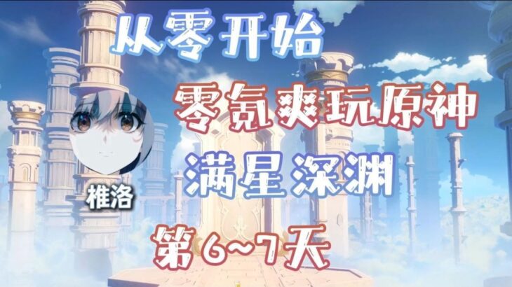 零氪重开爽玩原神第6~7天