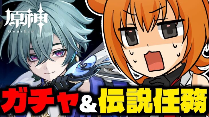【原神/ガチャ】ローエンを！ゲットするぞ！！！ガチャして伝説任務もしたい【Vクリエイター/桐生キョウ】