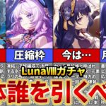 【原神】LunaⅧのガチャラインナップ判明！新キャラ「サンドローネ」はスネージナヤ環境の前振り確定【ゆっくり解説】