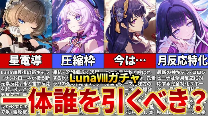 【原神】LunaⅧのガチャラインナップ判明！新キャラ「サンドローネ」はスネージナヤ環境の前振り確定【ゆっくり解説】