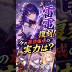【原神】雷電復刻！雷電最強編成で強敵を撃破！