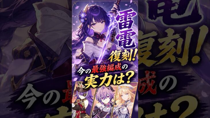 【原神】雷電復刻！雷電最強編成で強敵を撃破！