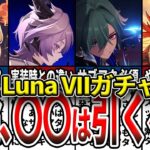 【原神】LunaVIIガチャで引くべきは〇〇！ニコの評価最終結論！手持ち別に誰を引くべきか確保優先度を解説！