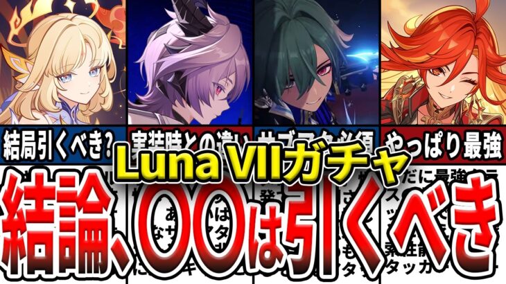 【原神】LunaVIIガチャで引くべきは〇〇！ニコの評価最終結論！手持ち別に誰を引くべきか確保優先度を解説！
