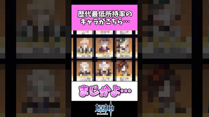 歴代最低所持率のキャラがこちら…#原神#genshinimpact #shorts