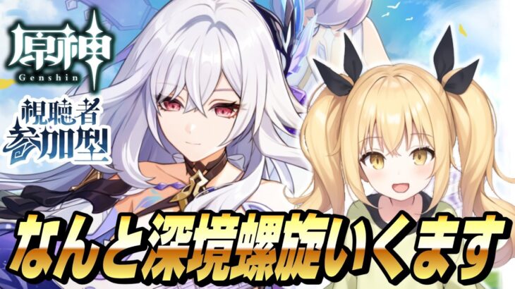 【原神】なんと深境螺旋、更新初日攻略いくます！週ボス・ネームド精鋭狩り参加型も～【Genshin Impact / ぴあちゃんねる ゲーム実況】