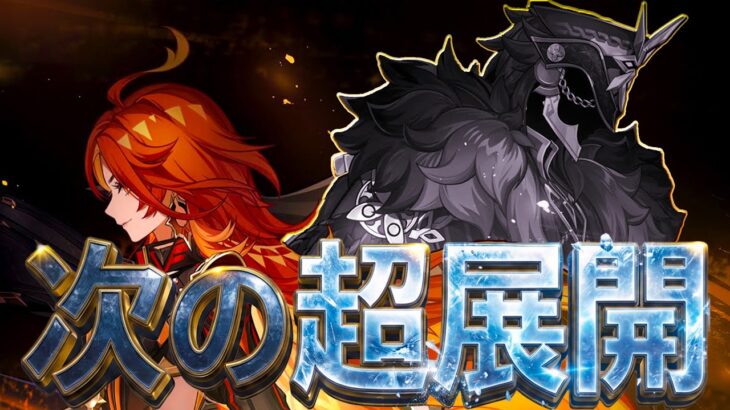 【原神】まだまだ続く超展開！凄まじい伏線回収の物語がナタで待ち構えている理由を解説