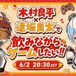 【原神】木村良平と逢坂良太で飲みながらゲームしたい‼