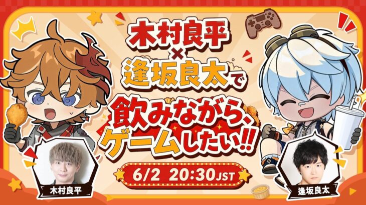 【原神】木村良平と逢坂良太で飲みながらゲームしたい‼