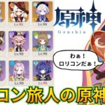 【原神】ロリパ縛りで更新された螺旋を攻略する！！！【螺旋】【Genshinimpact】