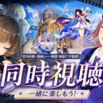 【原神】2026年最初で最後の同時視聴！サンドローネまってるううう