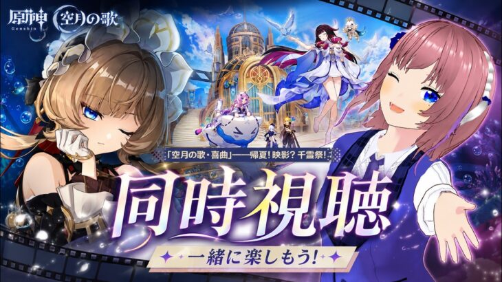 【原神】2026年最初で最後の同時視聴！サンドローネまってるううう