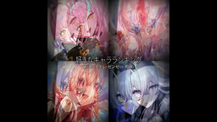お久しぶりのキャラランキング #capcut #テンプレ使用 #スタレ #原神 #鳴潮 #ゼンゼロ