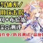【原神】尼可/布伦妮攻略+测评+抽取建议：魔导体系+泛用加攻辅！是大班尼特吗？ 技能详解/阵容搭配/养成作业/抽取建议
