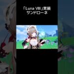 【原神】サンドローネ 「Luna Ⅷ」実装