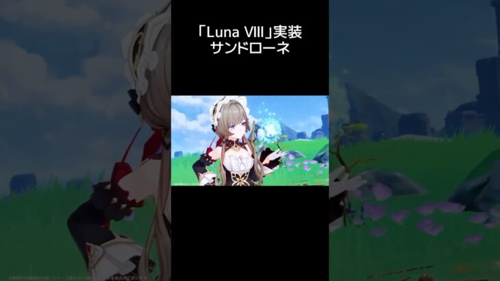 【原神】サンドローネ 「Luna Ⅷ」実装