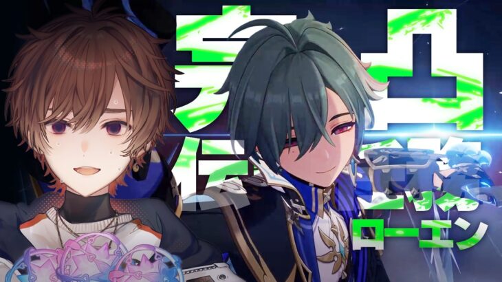 【 #原神 】ローエン完凸ガチャ＆伝説任務完全初見プレイ ビビってねーし【 天月 】