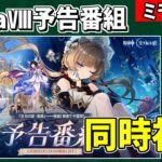 【原神】「LunaⅧ」予告番組を同時視聴‼サンドローネ、キャラ強化、新マップ等楽しみすぎる!-攻略・育成等の質問、相談歓迎- 【Genshin Impact】