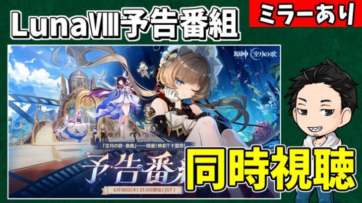 【原神】「LunaⅧ」予告番組を同時視聴‼サンドローネ、キャラ強化、新マップ等楽しみすぎる!-攻略・育成等の質問、相談歓迎- 【Genshin Impact】