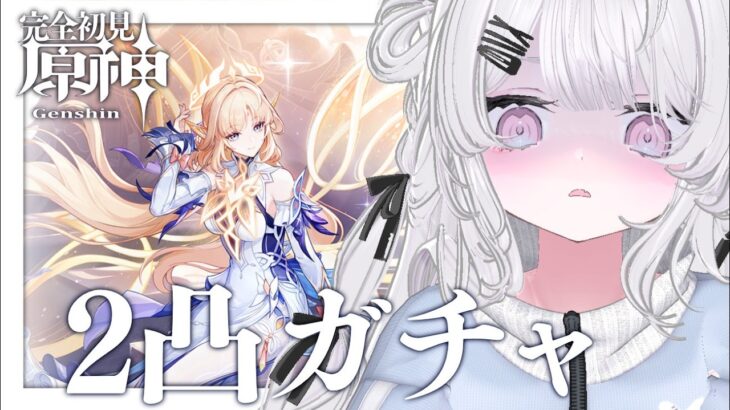 〖 #原神 〗完全初見！覚悟のニコ２凸ガチャ〖 #個人Vtuber / #羽衣まよ 〗