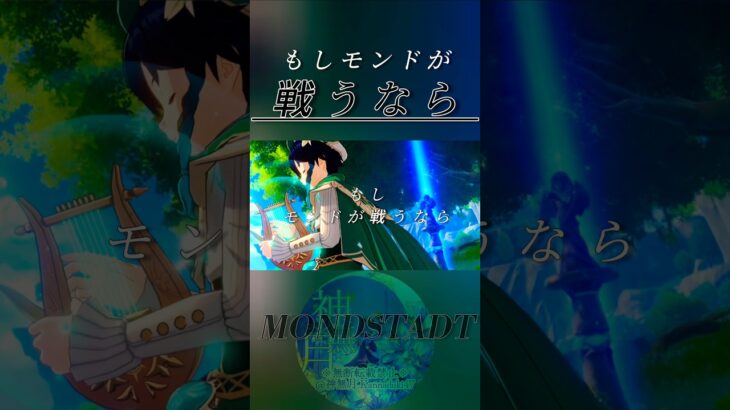 【原神】モンドの戦力。もしモンドが戦うなら。【ウェンティ/ディルック/エウルア/ジン/クレー/アルベド/ドゥリン/ファルカ/ローエン/モナ/ニコ/???/???】 #genshinimpact