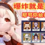 可莉最強搭配隊伍? 把深淵炸出新高度! 原神深淵12層【原神】