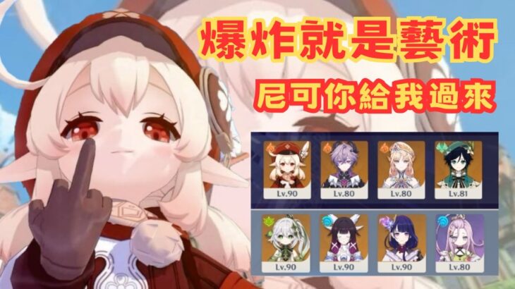 可莉最強搭配隊伍? 把深淵炸出新高度! 原神深淵12層【原神】