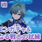 原神プレイ日記：LunaⅦ ローエンガチャのちイベント駆け込み！