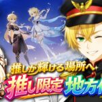 【原神/参加型】デュオで地方伝説！好きなキャラを使って遊ぼうぜ!!