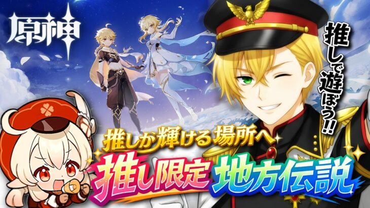 【原神/参加型】デュオで地方伝説！好きなキャラを使って遊ぼうぜ!!