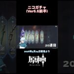 【ガチャ】ニコ、50連で来ました【＃原神】 #genshinimpact #原神 #genshin #切り抜き