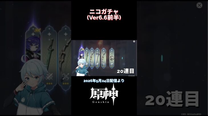 【ガチャ】ニコ、50連で来ました【＃原神】 #genshinimpact #原神 #genshin #切り抜き