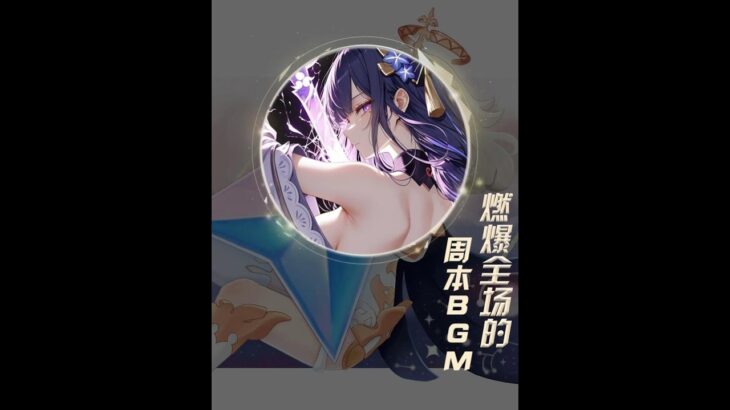 原神：原神那些燃爆全场的周本BGM