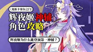 【龍族卡塞爾之門】輝夜姬最強神輔爆料！#原神 #龍族 #輝夜姬