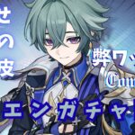 【#原神 】ローエンガチャと伝説任務『騎士兎の章』やる