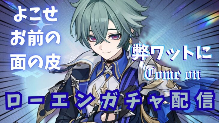 【#原神 】ローエンガチャと伝説任務『騎士兎の章』やる