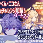 原神：ドゥリンくん・ニコさんお迎えチャレンジ配信！ ＃ パート２！