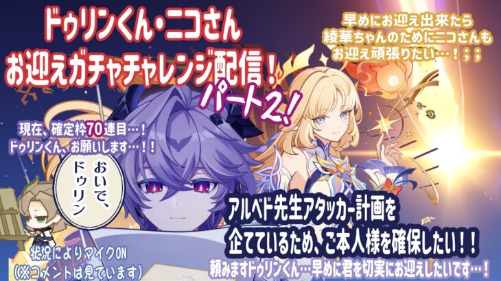 原神：ドゥリンくん・ニコさんお迎えチャレンジ配信！ ＃ パート２！