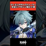 ローエンのキャラトレーラー、完全にアサシン騎士で草【原神反応集】#ローエン #原神