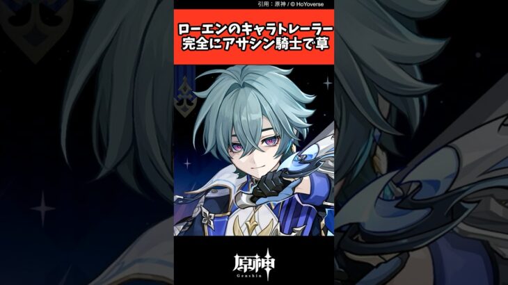 ローエンのキャラトレーラー、完全にアサシン騎士で草【原神反応集】#ローエン #原神