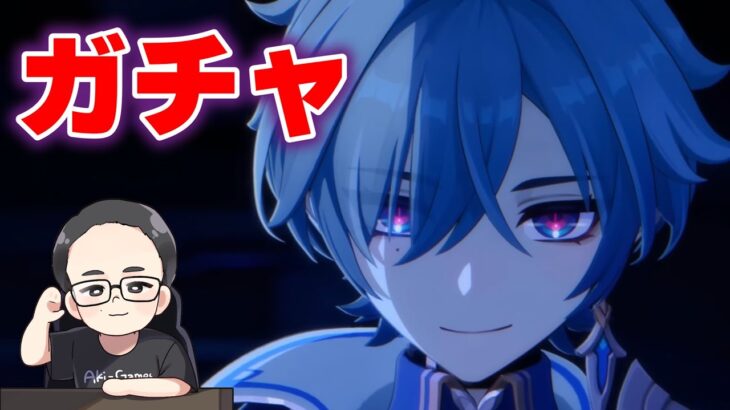 「ローエン」出るまでガチャ　原神　genshin