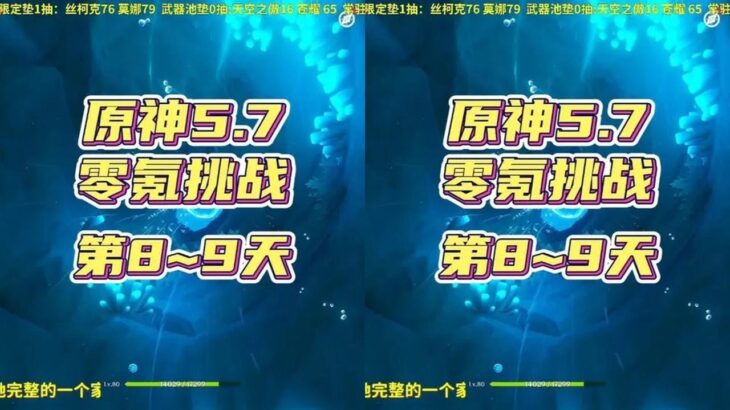 原神零氪深渊挑战共创版，第8~9天 #原神纳塔 #丝柯克 #丝柯克攻略 #原神丝柯克上线 #和我一起玩原神吧