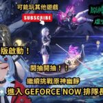 🔴【異環/原神】異環1.1開抽開抽！今天能一發入魂嗎？/ 原神日常清體力＆幽靜危戰挑戰！GFN排隊地獄雜談台#shorts