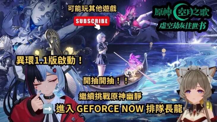 🔴【異環/原神】異環1.1開抽開抽！今天能一發入魂嗎？/ 原神日常清體力＆幽靜危戰挑戰！GFN排隊地獄雜談台#shorts