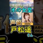 【原神】氷の女皇の声優は戸松遥さん⁉#shorts
