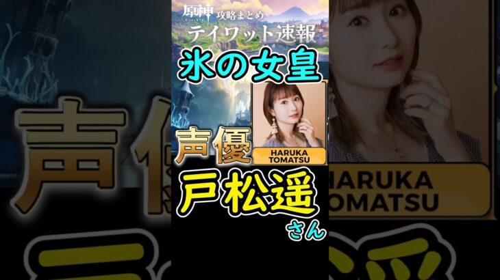 【原神】氷の女皇の声優は戸松遥さん⁉#shorts