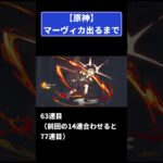 原神【マーヴィカ】ガチャ！出るまでやっていくー #原神 #genshinimpact #マーヴィカ #mavuika