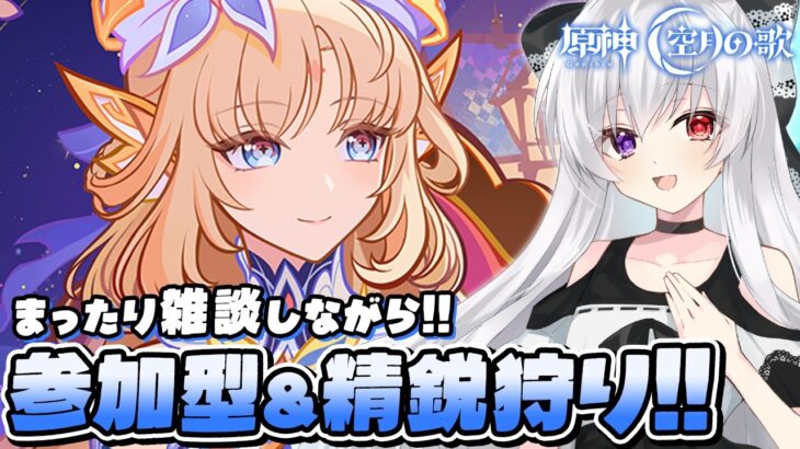 【#原神/参加型】マルチ精鋭狩り！今後の新キャラに向けて素材いっぱい集めましょう！【Vtuber/Genshinimpact】