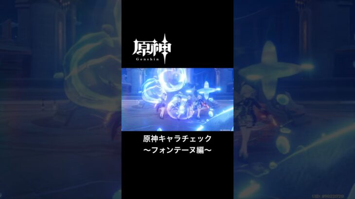 自由すぎる人達と原神キャラチェック〜フォンテーヌ編〜 #原神 #genshinimpact #原神キャラ #原神キャラチェック #フォンテーヌ